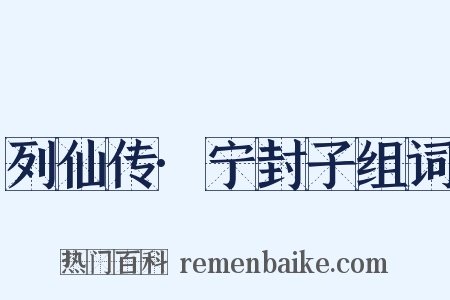 列仙传·宁封子组词是什么意思的图片